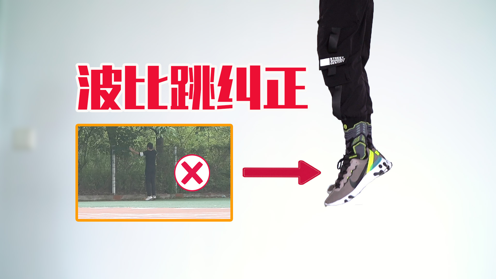 你的波比跳出大问题了?赶紧纠正!
